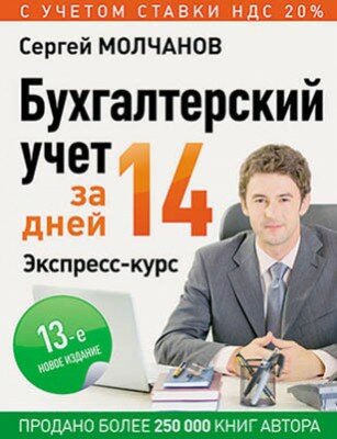 Бухгалтерский учет за 14 дней. Экспресс-курс. Сергей Молчанов