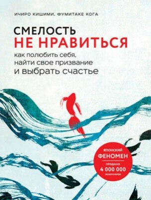 Смелость не нравиться. Как полюбить себя, найти свое призвание