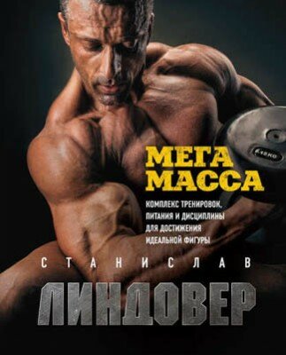 МегаМасса. Комплекс тренировок, питания и дисциплины для достижения