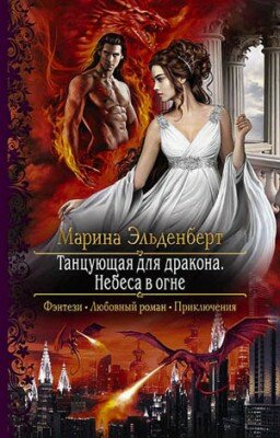 Танцующая для дракона. Небеса в огне. Марина Эльденберт