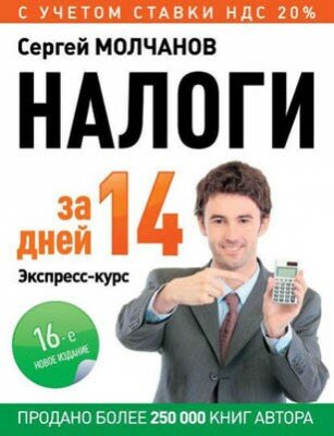 Налоги за 14 дней. Экспресс-курс. Сергей Молчанов