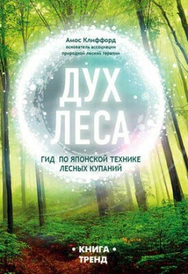 Дух леса. Гид по японской технике лесных купаний. Амос Клиффорд
