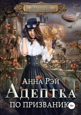 Факультет магической механики. Адептка по призванию. Анна Рэй