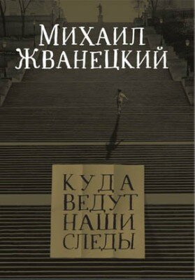 Куда ведут наши следы. Михаил Жванецкий
