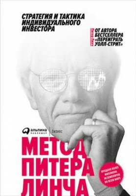 Метод Питера Линча. Питер Линч