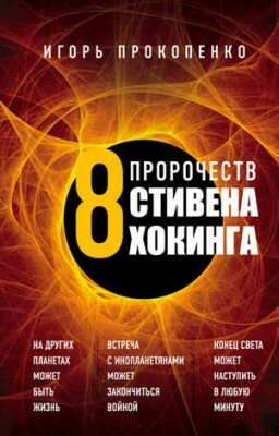 8 пророчеств Стивена Хокинга. Игорь Прокопенко