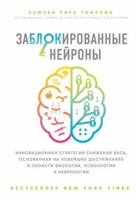 Заблокированные нейроны. Сьюзан Пирс Томпсон