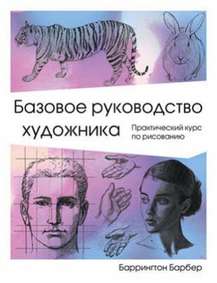 Базовое руководство художника. Баррингтон Барбер