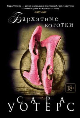 Бархатные коготки. Сара Уотерс
