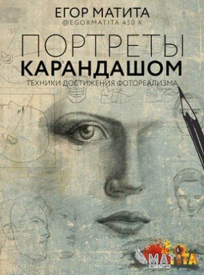Портреты карандашом. Техники достижения фотореализма. Егор Матита