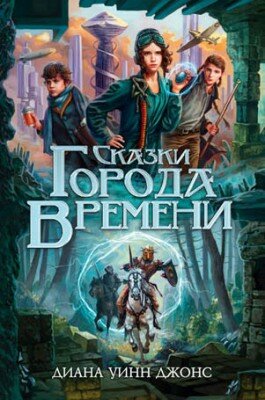 Сказки Города Времени. Диана Уинн Джонс
