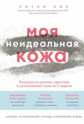 Моя неидеальная кожа. Уитни Боу