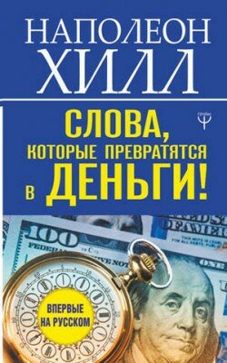 Слова, которые превратятся в деньги! Наполеон Хилл