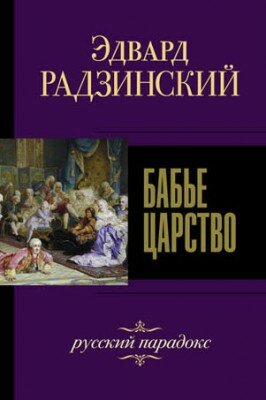 Бабье царство. Русский парадокс. Эдвард Радзинский