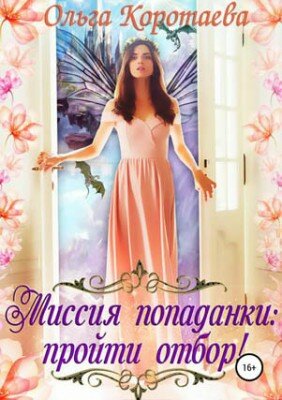 Миссия попаданки: пройти отбор! Ольга Коротаева