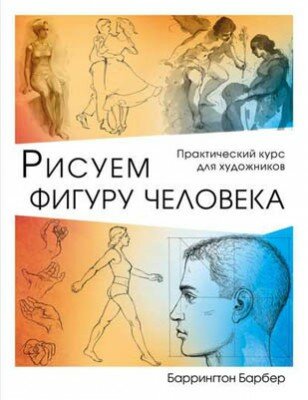 Рисуем фигуру человека. Баррингтон Барбер
