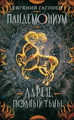 Ларец, полный тьмы. Евгений Гаглоев