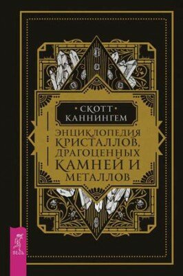 Энциклопедия кристаллов, драгоценных камней и металлов. Скотт Каннинге