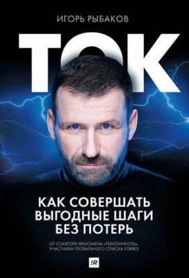 Ток. Как совершать выгодные шаги без потерь. Игорь Рыбаков