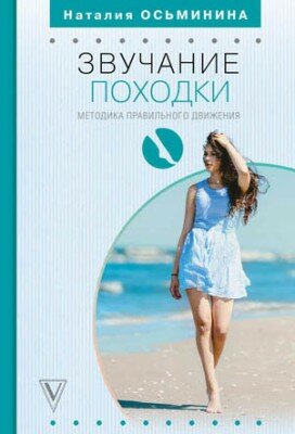 Звучание походки. Наталия Осьминина