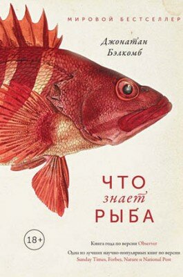 Что знает рыба. Джонатан Бэлкомб