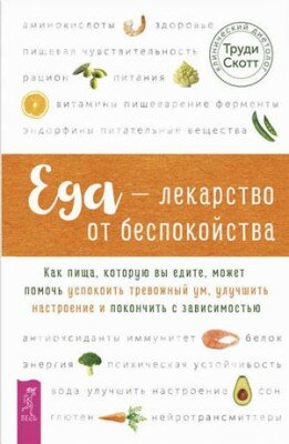Еда – лекарство от беспокойства. Как пища, которую вы едите