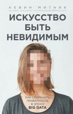 Искусство быть невидимым. Кевин Митник