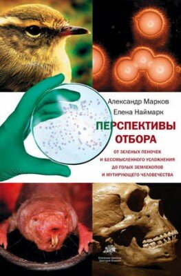 Перспективы отбора. Александр Марков, Елена Наймарк