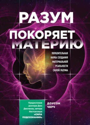 Разум покоряет материю. Доусон Черч