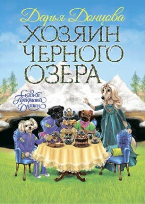 Хозяин Черного озера. Дарья Донцова