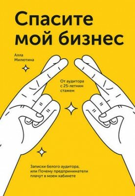 Спасите мой бизнес. Алла Милютина