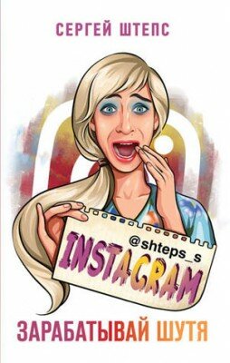 Instagram. Зарабатывай шутя. Сергей Штепс