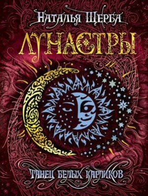 Танец белых карликов. Наталья Щерба