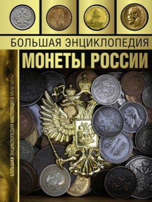 Большая энциклопедия. Монеты России. А. Г. Мерников