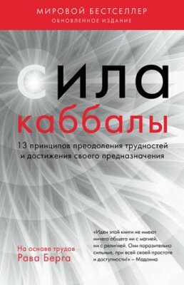 Сила каббалы. 13 принципов преодоления трудностей и достижения своего