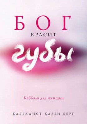 Бог красит губы. Каббала для женщин. Карен Берг