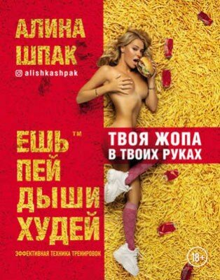 Ешь, пей, дыши, худей. Алина Шпак