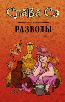 Разводы (сборник). Слава Сэ