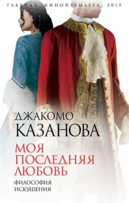 Моя последняя любовь. Философия искушения. Джованни Джакомо Казанова