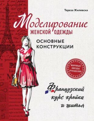 Французский курс кройки и шитья