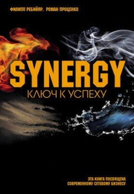 Синергия: ключ к успеху. Филипп Ребийяр, Роман Проценко