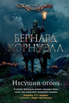 Несущий огонь. Бернард Корнуэлл