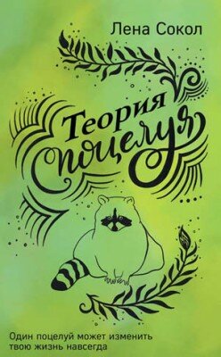 Теория поцелуя. Лена Сокол