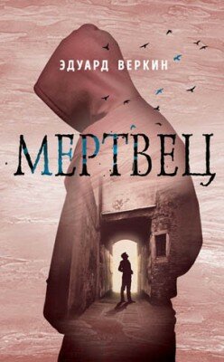 Мертвец. Эдуард Веркин
