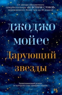 Дарующий звезды. Джоджо Мойес