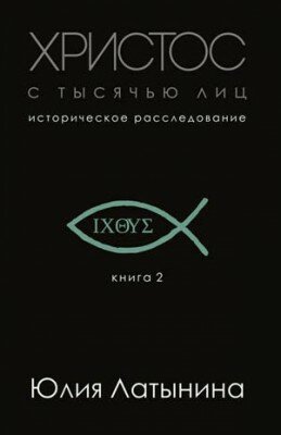 Христос с тысячью лиц. Юлия Латынина