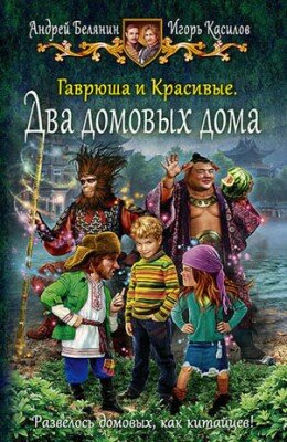 Гаврюша и Красивые. Два домовых дома. Андрей Белянин, Игорь Касилов
