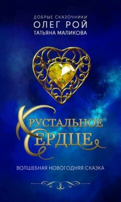 Хрустальное сердце. Олег Рой, Татьяна Маликова