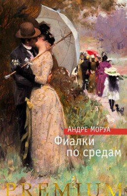 Фиалки по средам. Новеллы. Андре Моруа