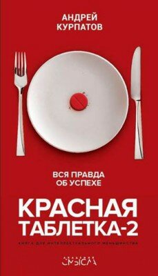 Красная таблетка-2. Вся правда об успехе. Андрей Курпатов